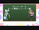 【ボンバーガールゆっくり解説】悠久不変の廻臨者(CBルーパー)　【シューターって何やんの編】
