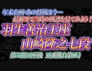 【将棋】年末企画　あの将棋は今…　最新AIで当時の将棋を振り返ろう！羽生善治王座vs山﨑隆之七段 第57期王座戦五番勝負第1局