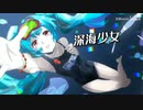 深海少女ステラ【bilibili/手描きガデテル】