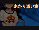あかりちゃんと一緒に寝るだけ【ASMR】
