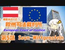紲星あかりとEU判例  -Part 5-「ザイン・ヴィトゲンシュタイン事件」【VOICEROID解説】
