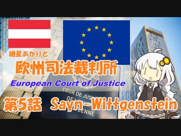 紲星あかりとEU判例  -Part 5-「ザイン・ヴィトゲンシュタイン事件」【VOICEROID解説】