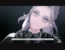 【MMDあんスタ】ギィさんでバイオレンストリガー【ドラマティカAct2】