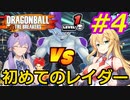 【DBTB】ゆかマキのドラゴンボールザブレイカーズ#4【弦巻マキ実況プレイ／結月ゆかり実況プレイ】【DBDBD】