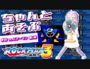 ちゃんとあそぶ。ロックマン3 #8