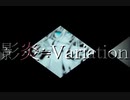【歌ってみた】 影炎≒Variation【じゅらふ】