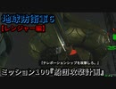 地球防衛軍６ Part100 ミッション100『船団攻撃計画』レンジャー編
