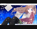 【オリジナル曲】「"あす"のつくり方」（歌い手side）【文花×PM7:30】