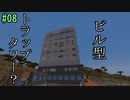 【Minecraft】豆腐の世界でサバイバル【08】