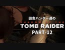 田舎ハンター達のSHADOW OF THE TOMB RAIDER　PART-12