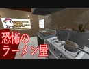 ラーメン屋で働いてたら具材のチキンに襲われるゲームが怖すぎて笑える