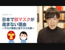 日本で脱マスクが進まない理由〜マスク警察と反マスクの罪〜
