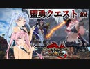 【MHRise：SB】ゆるふわ初見 #04【VOICEROID実況】