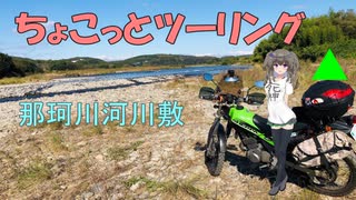 ちょこっとツーリング　那珂川河川敷