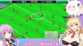 【ボイスロイド実況プレイ】チャンピオンズリーグ優勝するゆかマキ【サッカークラブ物語】15