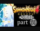 【サモンナイト4】それぞれの物語 part60【2週目】