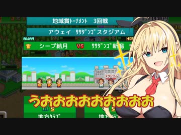 【ボイスロイド実況プレイ】チャンピオンズリーグ優勝するゆかマキ【サッカークラブ物語】17