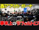 西アフリカ諸国ガーナ､事実上のデフォルト(債務不履行)に｡大半の対外債務支払いの一部停止へ!【時事ニュース解説】