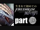 生まれて初めてのファイアーエムブレム　part192