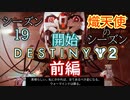 【実況】ヘタな私がゴーストと行くDESTINY 2～シーズン19開始～前編