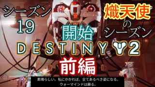 【実況】ヘタな私がゴーストと行くDESTINY 2～シーズン19開始～前編