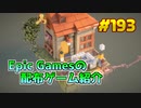 【LEGO Builder's Journey】琴葉姉妹がEpic Gamesのゲームを紹介したい #193