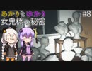 あかりとゆかりの女鬼橋の秘密を追え！ part8【女鬼橋 The Bridge Curse Road to Salvation】