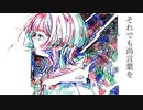 それでも尚言葉を/初音ミク