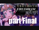 生まれて初めてのファイアーエムブレム　part Final