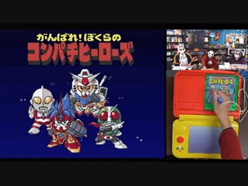 【実況】ピコソフト がんばれぼくらのコンパチヒーローズを本気で遊んでみた。