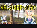 【韓国の反応】米軍が下した韓国軍の評価に韓国さんが・・・【世界の〇〇にゅーす】
