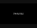お題56『牛のような』