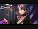 【黎の軌跡Ⅱ】影喰のヨルダ【part51】