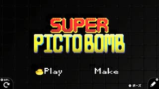 Super Picto Bomb【はじめてゲームプログラミング】