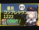 【小春六花実況】あかりっか線、出発進行！ 5駅【紲星あかり誕生祭】