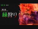 【第6章】緑狩り　/悪ノ娘（緑）（ゆっくり解説）
