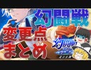 幻闘戦の変更点などをまとめて解説