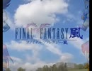 ファイナルファンタジー、植松伸夫風の冒険のテーマ