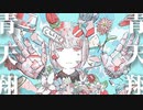 青天翔 feat. 初音ミク 可不 【MV】 ふるけ