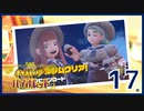 ニャオハ大好きJDのパルデア探訪 Part.17