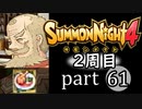 【サモンナイト4】それぞれの物語 part61【2週目】