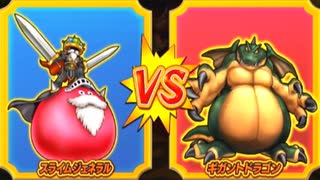 【DQMBV】スライムジェネラルVSギガントドラゴン