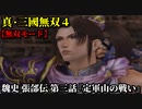 真・三國無双４ Part176 魏史 張郃伝 第三話『定軍山の戦い』魏軍vs蜀軍【無双モード】