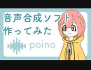 【poino】なかの人がいないテキスト読み上げソフト作ってみた