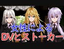 【談話室シリーズ】女性によるDVやストーカー【VOICEROID雑談】