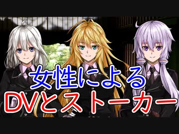 【談話室シリーズ】女性によるDVやストーカー【VOICEROID雑談】