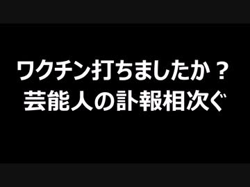 ワクチン打ちましたか？　芸能人の訃報相次ぐ