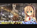 【ELDEN RING】弦巻マキと太陽戦士が行く共闘記　5【協力プレイ】