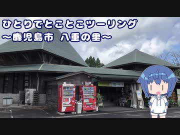 ひとりでとことこツーリング204　～鹿児島市　八重の里～