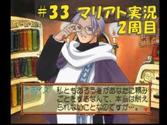 【マリアト】マイペースにまったり実況プレイ#33(2周目)